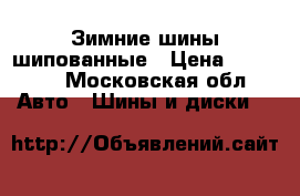 Зимние шины шипованные › Цена ­ 12 000 - Московская обл. Авто » Шины и диски   